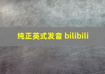 纯正英式发音 bilibili